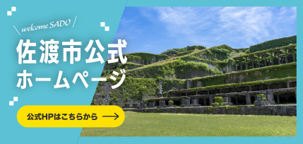 佐渡市公式ホームページ