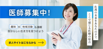 医師募集中